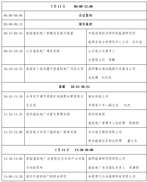 议程重磅发布|美高梅官网正网,美高梅mgm官网,mgm美高梅国际官方网站电子邀您参加2024第二届虚拟电厂运营与未来发展研讨会