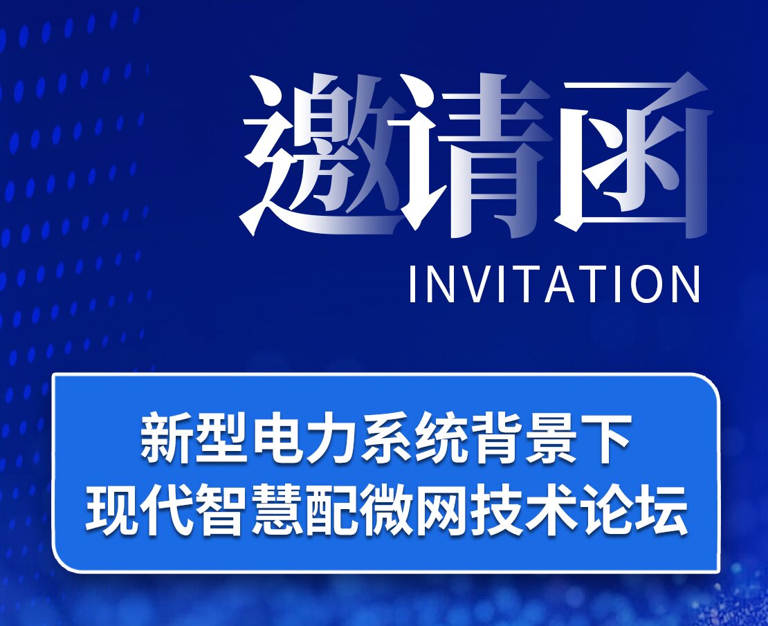 邀请函｜美高梅官网正网,美高梅mgm官网,mgm美高梅国际官方网站电子邀您莅临新型电力系统背景下现代美高梅官网正网,美高梅mgm官网,mgm美高梅国际官方网站配微网技术论坛